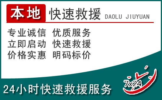 醴陵附近24小时道路救援电话